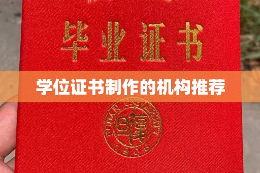 新洲学位证书制作的机构推荐